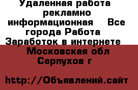 Удаленная работа (рекламно-информационная) - Все города Работа » Заработок в интернете   . Московская обл.,Серпухов г.